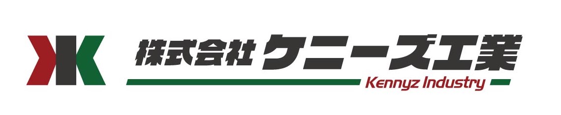 株式会社ケニーズ工業